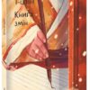 Скачати повну книгу «І-цзін. Книга змін» українською мовою безкоштовно в форматі fb2