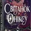 Скачати повну книгу «Світанок Оніксу. Священні Камені. Книга 1 » Кейт Ґолден українською мовою безкоштовно в форматі fb2