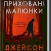 Скачати повну книгу «Приховані малюнки» Джейсон Рекулак українською мовою безкоштовно в форматі fb2