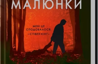 Скачати повну книгу «Приховані малюнки» Джейсон Рекулак українською мовою безкоштовно в форматі fb2