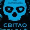 Скачати повну книгу «У темряві. Книга 1. Світло згасло» українською мовою безкоштовно в форматі fb2
