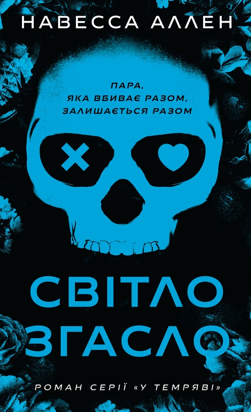 Скачати повну книгу «У темряві. Книга 1. Світло згасло» українською мовою безкоштовно в форматі fb2