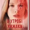 Скачати повну книгу «В утробі хижака» Ярина Вовк українською мовою безкоштовно в форматі fb2