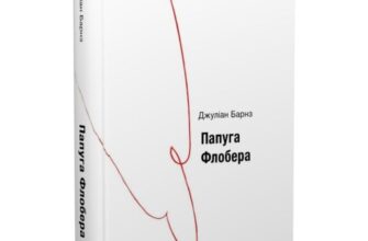 Скачати повну книгу «Папуга Флобера» Джуліан Барнз українською мовою безкоштовно в форматі fb2(фб2), epub(епаб)