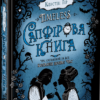 Скачати повну книгу «Timeless. Книга 2. Сапфірова книга» Керстін Гір українською мовою безкоштовно в форматі fb2