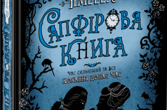 Скачати повну книгу «Timeless. Книга 2. Сапфірова книга» Керстін Гір українською мовою безкоштовно в форматі fb2