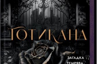 «Готикана» RuNyx