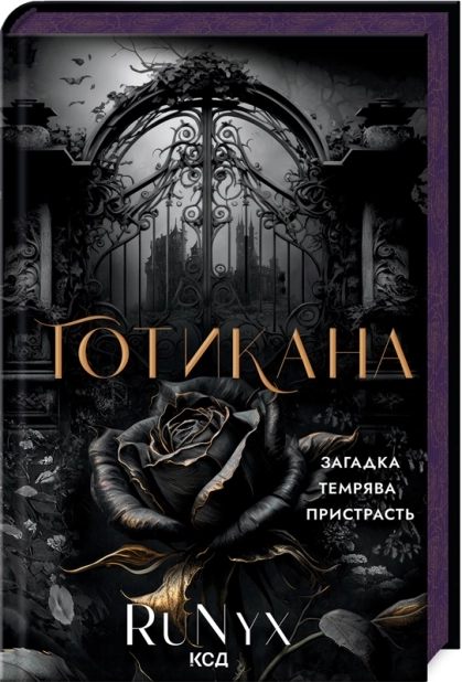 «Готикана» RuNyx