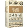 Скачати повну книгу «Вільшані коники» Наталка Доляк українською мовою безкоштовно в форматі fb2