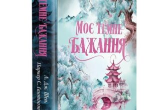 Скачати повну книгу «Моє темне бажання. Книжка 2 (Дорога темного принца)» Л. Дж. Шен, Паркер С. Гантінґтон українською мовою безкоштовно в форматі fb2