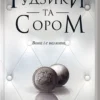 Скачати повну книгу «Ґудзики та сором. Книга 4» Пенелопа Скай українською мовою безкоштовно в форматі fb2