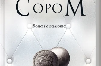 Скачати повну книгу «Ґудзики та сором. Книга 4» Пенелопа Скай українською мовою безкоштовно в форматі fb2