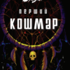 «Бабай. Перший кошмар» -