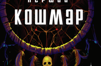 «Бабай. Перший кошмар» -