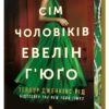«Сім чоловіків Евелін Г'юґо» Тейлор Дженкінс Рід