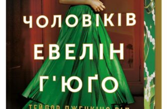 «Сім чоловіків Евелін Г'юґо» Тейлор Дженкінс Рід