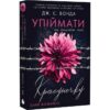 Скачати повну книгу «Упіймати красунечку. Книга 1. Ти належиш мені» Джейн С. Вонда українською мовою безкоштовно в форматі fb2(фб2), epub(епаб)