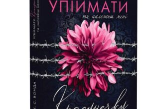 Скачати повну книгу «Упіймати красунечку. Книга 1. Ти належиш мені» Джейн С. Вонда українською мовою безкоштовно в форматі fb2(фб2), epub(епаб)