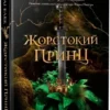 Скачати повну книгу «Жорстокий принц» Голлі Блек українською мовою безкоштовно в форматі fb2