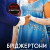 Скачати повну книгу «Бріджертони. Усе в його поцілунку. Книга 7» Джулія Куїнн українською мовою безкоштовно в форматі fb2