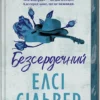 Скачати повну книгу «Безсердечний. Книга 2» Елсі Сільвер українською мовою безкоштовно в форматі fb2