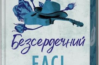 Скачати повну книгу «Безсердечний. Книга 2» Елсі Сільвер українською мовою безкоштовно в форматі fb2