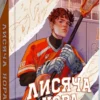 Скачати повну книгу «Лисяча нора. Книга 1» Нора Сакавіч українською мовою безкоштовно в форматі fb2