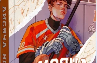 Скачати повну книгу «Лисяча нора. Книга 1» Нора Сакавіч українською мовою безкоштовно в форматі fb2