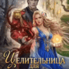 «Целительница для бессердечного генерала» Ольга Коротаева