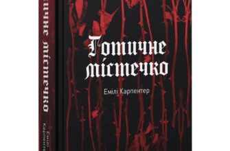 Скачати повну книгу «Готичне містечко» Емілі Карпентер українською мовою безкоштовно в форматі fb2(фб2), epub(епаб)
