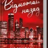 Скачати повну книгу «Відмотай назад. Місто вітрів. Книга 5» Ліз Томфорд українською мовою безкоштовно в форматі fb2