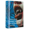 Скачати повну книгу «Поховай наші кості в опівнічній землі» В. Е. Шваб українською мовою безкоштовно в форматі fb2