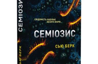 Скачати повну книгу «Семіозис. Книга 1» Сью Берк українською мовою безкоштовно в форматі fb2