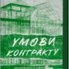 Скачати повну книгу «Умови контракту (Мільярдери з Дрімленду #2» Лорен Ашер українською мовою безкоштовно в форматі fb2