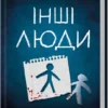 Скачати повну книгу «Інші люди» С. Дж. Тюдор українською мовою безкоштовно в форматі fb2