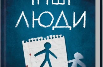 Скачати повну книгу «Інші люди» С. Дж. Тюдор українською мовою безкоштовно в форматі fb2