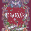 Скачати повну книгу «Незабудка. Книга 3. Те, що тримає цей дивний світ» Керстін Гір українською мовою безкоштовно в форматі fb2