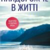 Скачати повну книгу «Найдорожче в житті» Ребекка Яррос українською мовою безкоштовно в форматі fb2