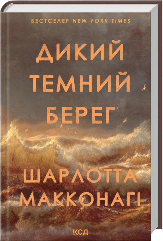 «Дикий темний берег» Шарлотта Макконагі