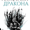 Скачати повну книгу «Республіка Дракона. Книга 2» Ребекка Кван українською мовою безкоштовно в форматі fb2