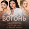 Скачати повну книгу «Вогонь за вогонь. Книга 2» Дженні Хан українською мовою безкоштовно в форматі fb2