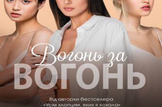Скачати повну книгу «Вогонь за вогонь. Книга 2» Дженні Хан українською мовою безкоштовно в форматі fb2