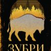 «Зубри» Катерина Зінов'єва