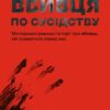«Серійний вбивця по сусідству» Емма Кенні