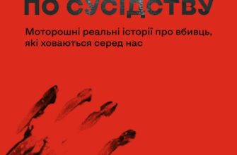 «Серійний вбивця по сусідству» Емма Кенні