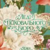 «Леді поховального бюро» Клер Свінарскі