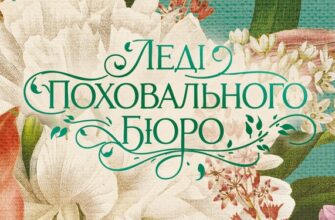 «Леді поховального бюро» Клер Свінарскі