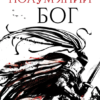 Скачати повну книгу «Полум’яний бог» Ребекка Кван українською мовою безкоштовно в форматі fb2