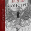 Скачати повну книгу «Місто Богів та Монстрів. Книга 1» Кайла Едвардз українською мовою безкоштовно в форматі fb2