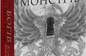 Скачати повну книгу «Місто Богів та Монстрів. Книга 1» Кайла Едвардз українською мовою безкоштовно в форматі fb2